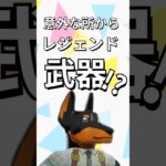 レジェンド武器を手に入れる！【レゴフォートナイト エクスペディション】#fortnite   #フォートナイト  #レゴフォートナイト #shorts #legofortnite