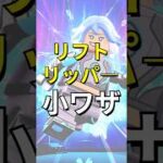 リフトリッパ―小ワザ！【レゴフォートナイト エクスペディション】#fortnite   #フォートナイト  #レゴフォートナイト #shorts #legofortnite