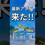 最新アプデ！新エリア登場！？【レゴフォートナイト エクスペディション】#fortnite   #フォートナイト  #レゴフォートナイト #shorts #legofortnite