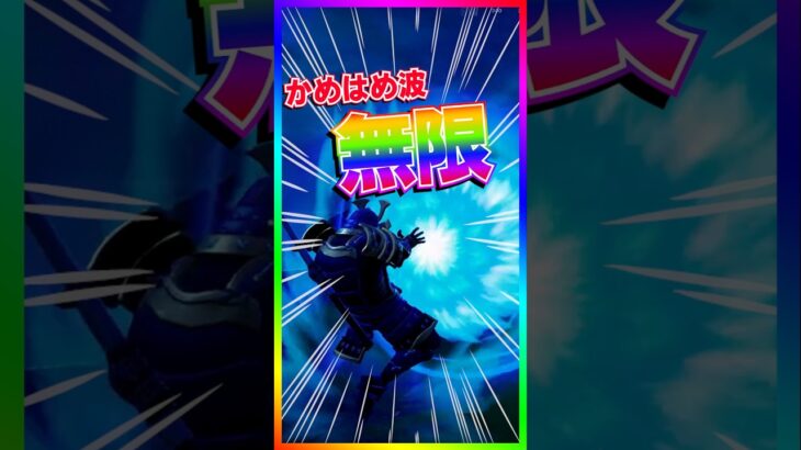 無限に使える‼️○○とかめはめ波を組合わせると無限にうてる‼️もはや、チートｗｗｗ【フォートナイト/fortnite】【ドラゴンボール/dragonball】