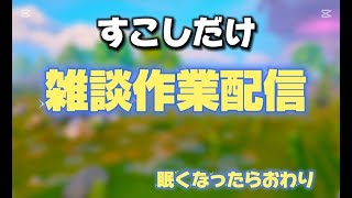 【雑談作業配信】 眠くなったら終わり legofortnite/レゴフォートナイト