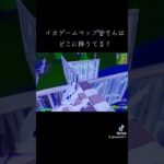 イカゲームマップどこに降りてる？ #フォートナイト #live #fortnite #epic #フォトナ #エンジョイ #ショート #ランクマッチ #リロード #リロードランク #shorts