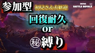 【参加型】回復耐久or㊙縛りでビクロイできるのか？  fortnite/フォートナイト