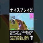 ナイスプレイ㉛　【フォートナイト】#shorts　#フォートナイト　#ゼロビルド　#フォートナイト ナイスプレイ　#fortnite 　#リロード ゼロビルド