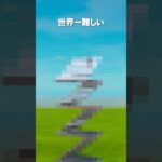 世界一難しい建築を知っていますか？ #shorts #フォートナイト #fortnite