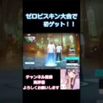 デュオゼロビルドでスキン初ゲット！！ #shorts  #fortnite  #fortnite大会  #フォートナイト