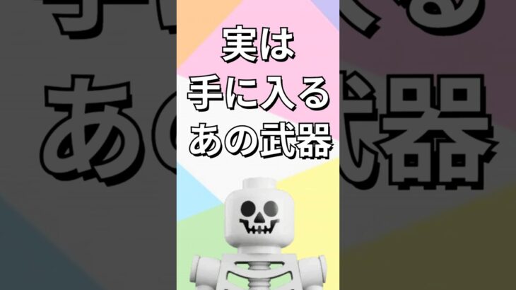 もう作れないアイテムが手に入る！？【レゴフォートナイト】 #フォートナイト  #レゴフォートナイト #ゲーム実況 #shorts #legofortnite #ずんだもん #fortnite