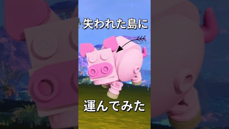 失われた島で外来種は飼える？【レゴフォートナイト】 #フォートナイト #レゴフォートナイト #shorts #legofortnite #ずんだもん #fortnite