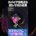 スパイア攻略法を試してみた結果　　skybase　天空おじさんフォートナイトの切り抜き #shorts　＃フォートナイト　＃天空
