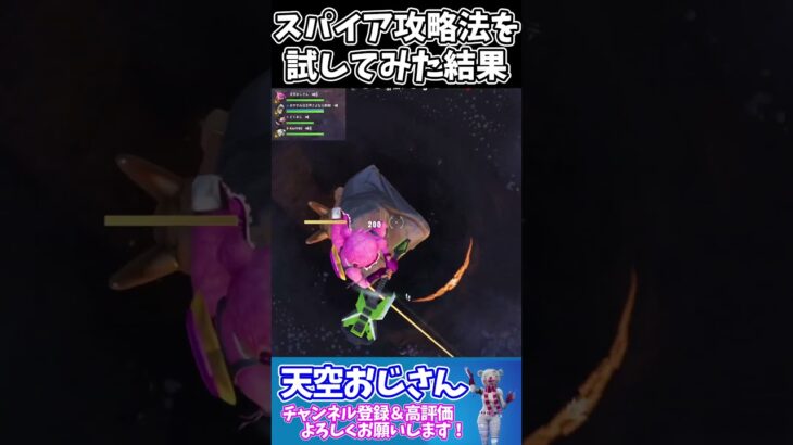 スパイア攻略法を試してみた結果　　skybase　天空おじさんフォートナイトの切り抜き #shorts　＃フォートナイト　＃天空