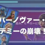 スーパーノヴァー・アカデミーの崩壊！攻略