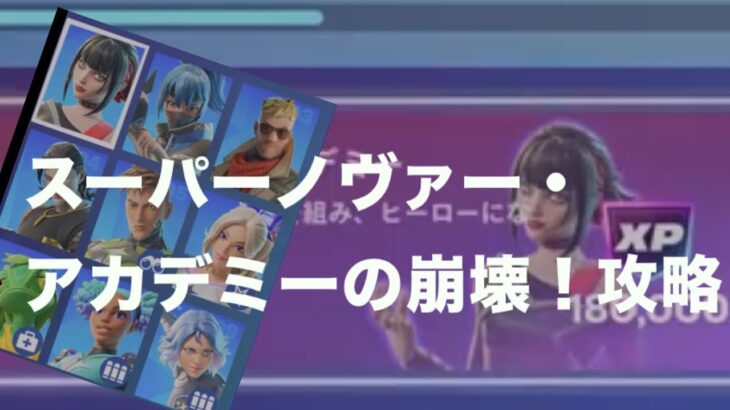 スーパーノヴァー・アカデミーの崩壊！攻略
