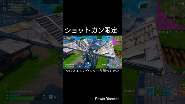 ショットガン限定クロスエンカウンターが帰ってきた#フォートナイト