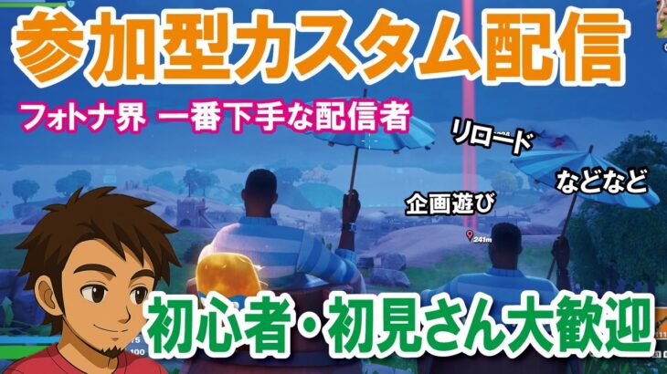 【参加型カスタムマッチ】『 リロードソロ・デュオ・スクワット』『 マッチかくれんぼ』『マッチおにごっこ』など【フォートナイト】 #フォートナイトカスタムマッチ