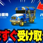 無料でバトルバスがゲットできる！？期間限定の無料報酬を入手する方法！※今すぐ受け取って…【フォートナイト】【無料アイテム】