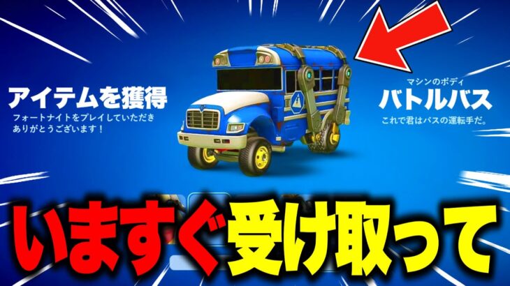 無料でバトルバスがゲットできる！？期間限定の無料報酬を入手する方法！※今すぐ受け取って…【フォートナイト】【無料アイテム】