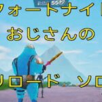 フォートナイト　おじさんのリロード　ソロ