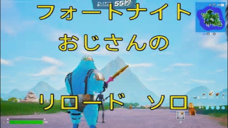 フォートナイト　おじさんのリロード　ソロ