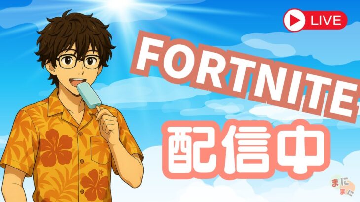 【フォトナ】ソロ配信開始！今日はたっくん先陣切って雑談配信！#フォートナイト