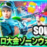 わんパレメンバーでソロ大会と同じ仕様の『ソロカップゾーンウォーズ』が面白すぎたｗｗｗ【フォートナイト】