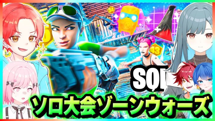 わんパレメンバーでソロ大会と同じ仕様の『ソロカップゾーンウォーズ』が面白すぎたｗｗｗ【フォートナイト】