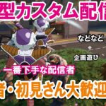 【参加型カスタムマッチ】『 リロードソロ・デュオ・スクワット』『 マッチかくれんぼ』『マッチおにごっこ』など【フォートナイト】 #フォートナイトカスタムマッチ