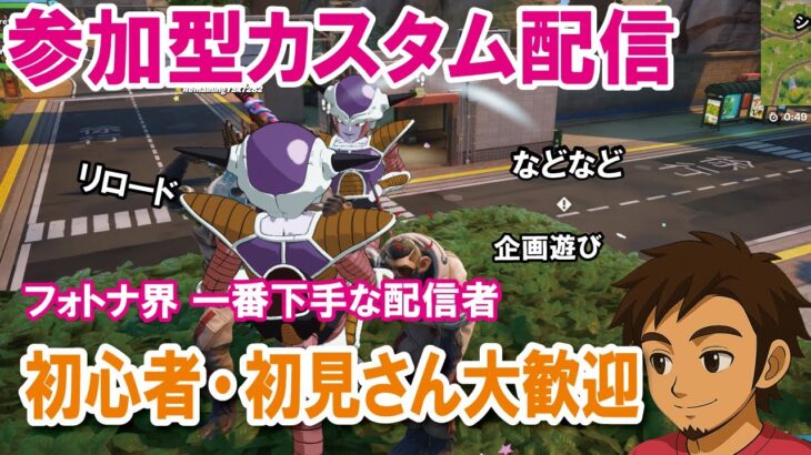 【参加型カスタムマッチ】『 リロードソロ・デュオ・スクワット』『 マッチかくれんぼ』『マッチおにごっこ』など【フォートナイト】 #フォートナイトカスタムマッチ