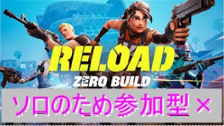 【リロードゼロビルド】まったりフォートナイト【ソロ】