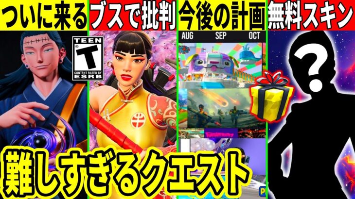 新スキンがブスと批判!激ムズのクエストで無料スキン来た!運営の今後の計画が判明したり呪術コラボ第三弾も来る!最新情報を解説!【フォートナイト】フォトナ,リーク情報,考察,攻略,呪術廻戦夏休みアプデ裏技