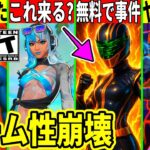 無料スキンのせいでゲーム性崩壊!スーパーマンが削除!今後のコラボや衝撃のバグが多発した件など最新情報を解説!【フォートナイト】フォトナ,リーク情報,考察,攻略,ロケリー夏休みアプデ裏技最速入手大会炎上