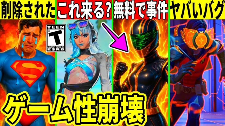 無料スキンのせいでゲーム性崩壊!スーパーマンが削除!今後のコラボや衝撃のバグが多発した件など最新情報を解説!【フォートナイト】フォトナ,リーク情報,考察,攻略,ロケリー夏休みアプデ裏技最速入手大会炎上