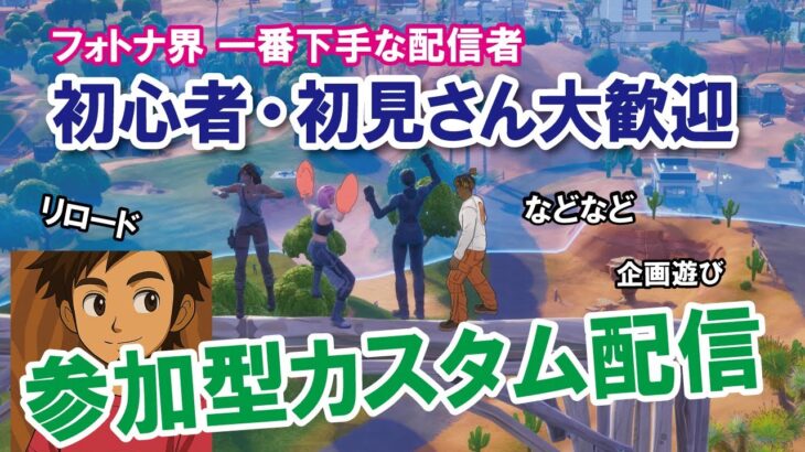 夏休み４日目配信【参加型カスタムマッチ】『 リロードソロ・デュオ・スクワット』『 マッチかくれんぼ』『マッチおにごっこ』など #フォートナイトカスタムマッチ