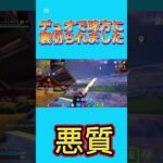 デュオで味方に裏切られました #フォートナイト #プロゲーマー #裏切り#ネフライト