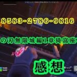 【フォートナイト クリエイティブ】鬼滅の刃「無限城編」再現マップ徹底解説！最新映画の感想をプレイしながら正直に語ります【ネタバレ注意喚起推奨】