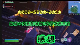 【フォートナイト クリエイティブ】鬼滅の刃「無限城編」再現マップ徹底解説！最新映画の感想をプレイしながら正直に語ります【ネタバレ注意喚起推奨】
