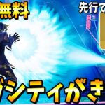 アプデでブリッツロイヤルにメガシティとかめはめ波がきた！！！！ 【フォートナイト】【ゼロビルド】