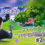[フォートナイト]バトロワデュオ＃２　兄弟でデュオどこまで生き残れるのか！？