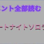 フォートナイトソロランク　コメント全部読む