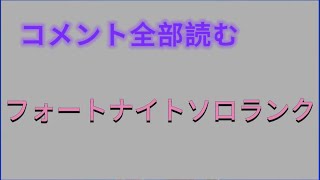 フォートナイトソロランク　コメント全部読む