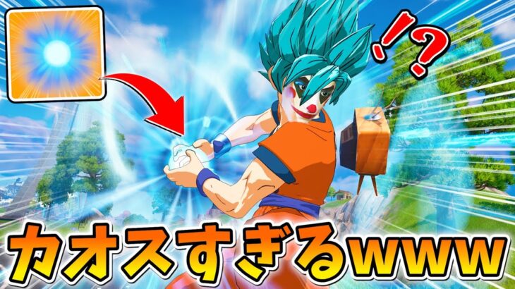 まさかの「かめはめ波」が帰ってきた！！マジでカオスすぎてやばいｗｗｗｗｗｗ【フォートナイト】