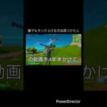 誰でもランク上げ方法見つけた人#フォートナイト