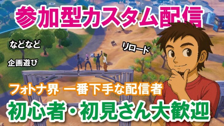 【参加型カスタムマッチ】『 リロードソロ・デュオ・スクワット』『 マッチかくれんぼ』『マッチおにごっこ』など【フォートナイト】 #フォートナイトカスタムマッチう