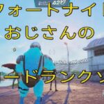 フォートナイト　おじさんのリロードランクソロ