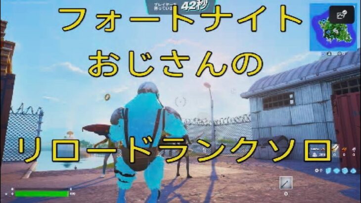 フォートナイト　おじさんのリロードランクソロ