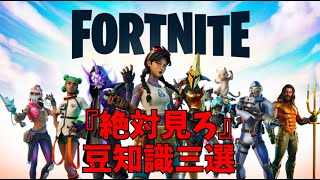 【絶対見ろ!!】フォートナイトの豆知識三選