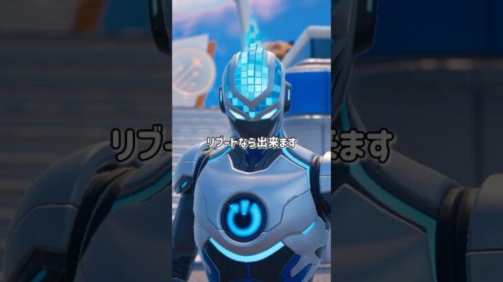 リブートマンの必殺技#フォートナイト