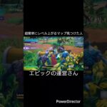 簡単にレベル上がるマップ見つけた人#フォートナイト