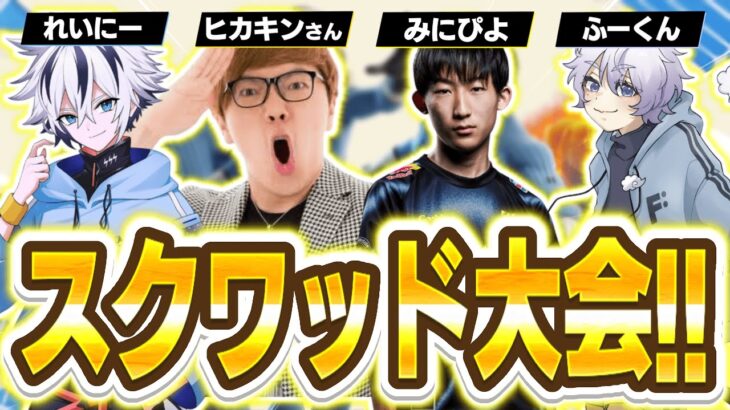 スクワッドスキン大会！w/ ヒカキンさん れいにーさん ふーくん【フォートナイト/FORTNITE】