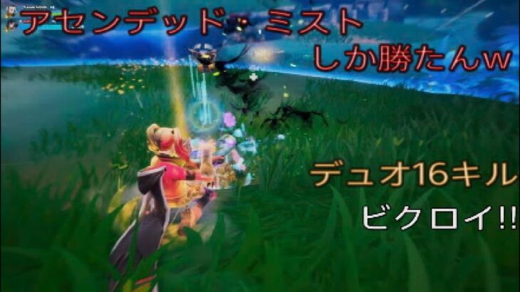 アセンデッド・ミストしか勝たんwデュオ16キルビクロイ‼︎［フォートナイト/ゼロビルド］#345