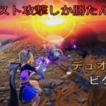 ミスト攻撃しか勝たんwデュオ18キルビクロイ‼︎［フォートナイト/ゼロビルド］#324